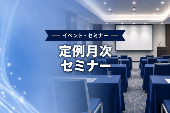 BIA定例月次セミナー　開催のお知らせ