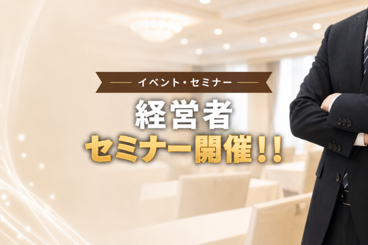 経営者セミナー開催のお知らせ