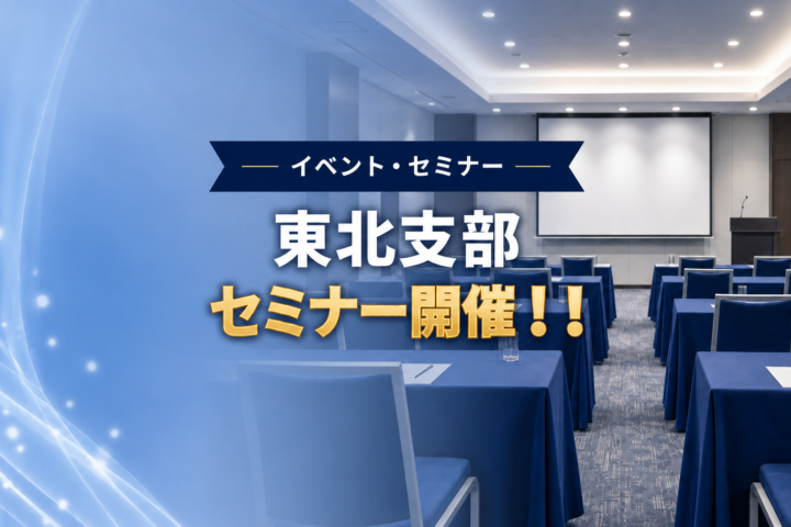 東北支部セミナー開催のお知らせ
