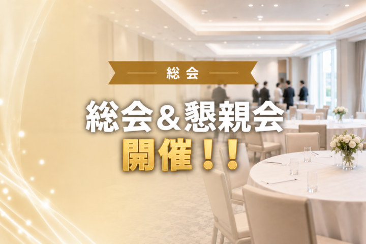 2026年度（令和8年度）通常総会及び研修会、懇親会のご案内