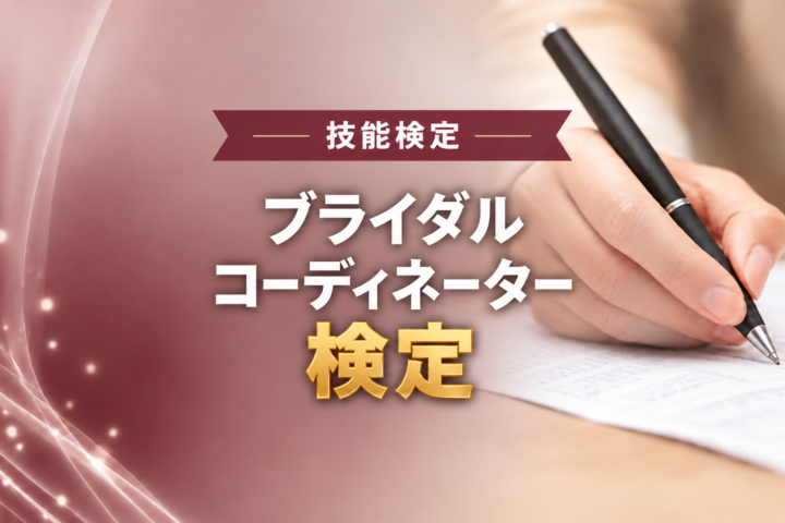 2026年度　１級及び２級ブライダルコーディネート技能検定 学科試験の受検申請を開始しました