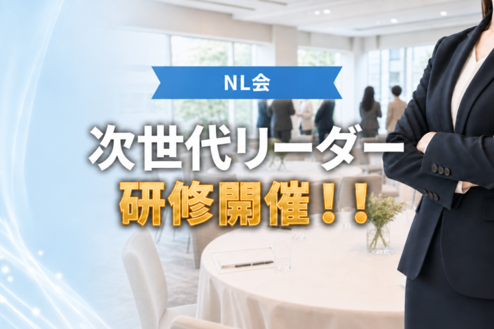 第３回次世代リーダー研修開催のご案内