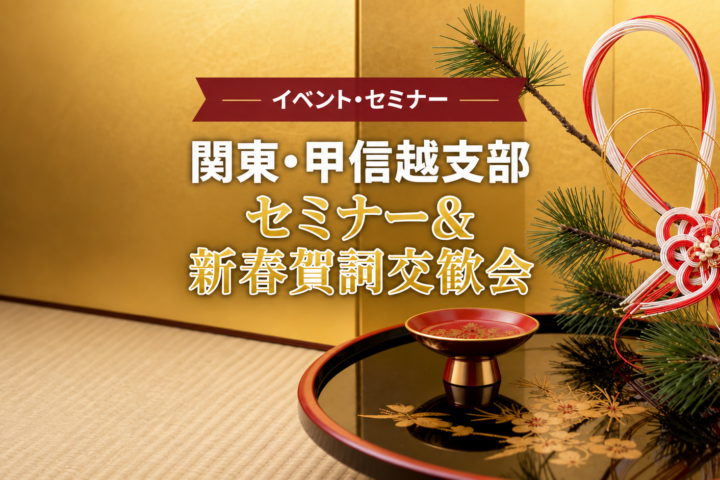 関東・甲信越支部セミナー及び新春賀詞交歓会のご案内(1月29日)