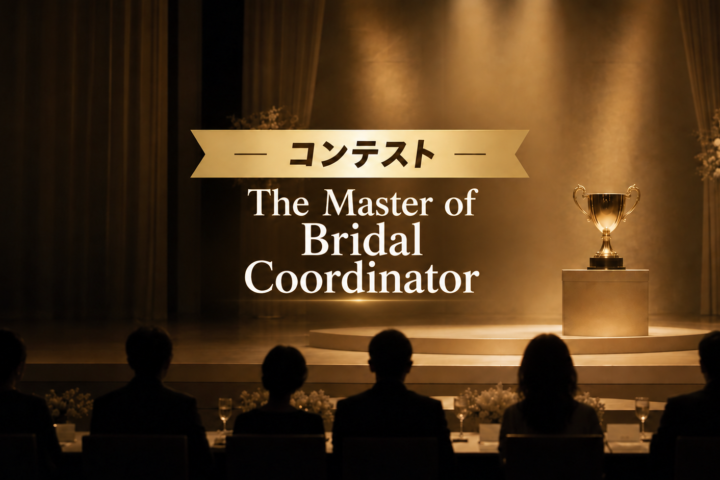 第19回The Master of Bridal Coordinatorコンテスト　接客ロールプレイング試験映像視聴のご案内