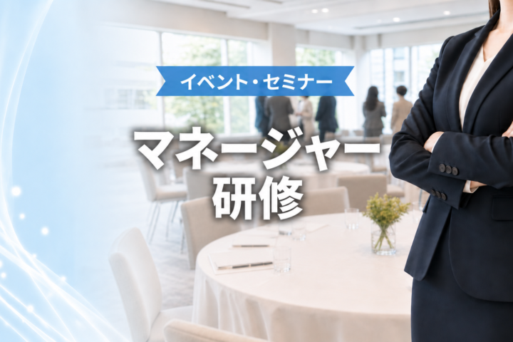 マネージャー研修（全3日制）開催のお知らせ
