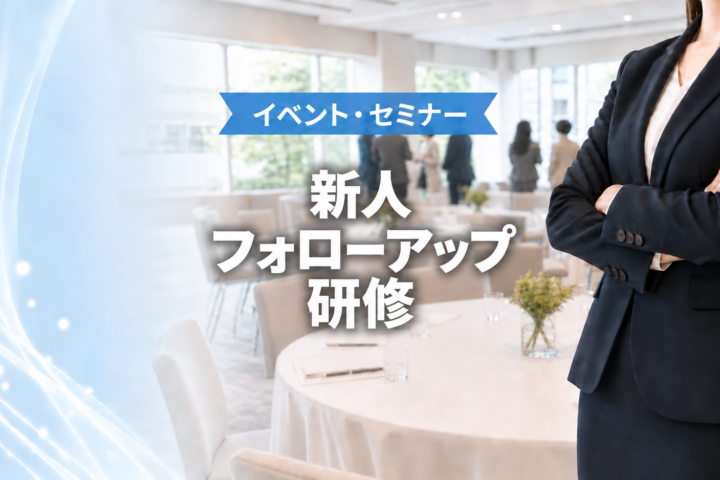 BIA新人フォローアップ研修のご案内